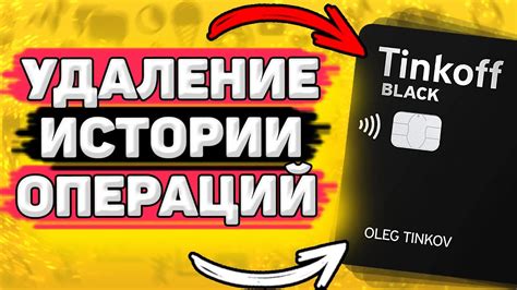 Как удалить историю в Тинькофф Мобайл