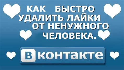 Как удалить накрученные лайки вручную