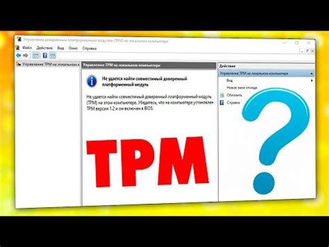 Как узнать, поддерживает ли ваш компьютер TMP 2.0