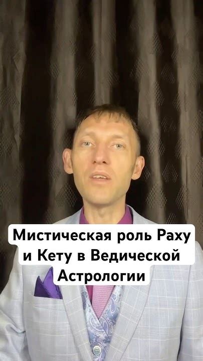 Кету и его роль в астрологии