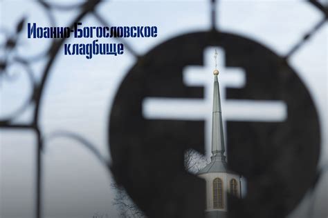 Кладбище: место встречи с умершими