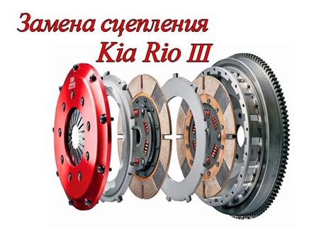 Когда менять сцепление на Киа Рио: основные признаки проблемы