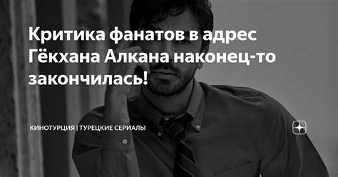Критика фанатов