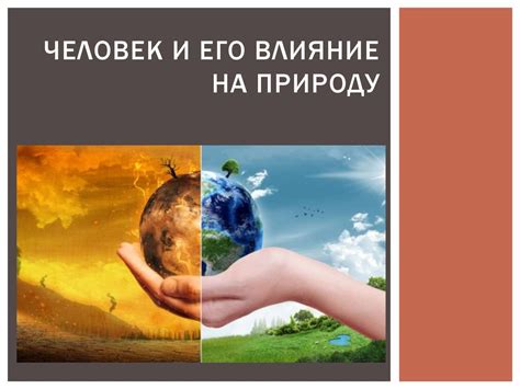 Мир природы и его влияние на духовность