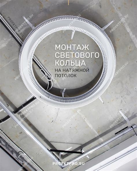 Монтаж кольца на потолок