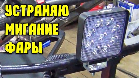 Моргает светодиодная фара на мотобуксировщике