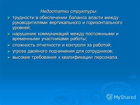 Нарушение баланса власти в коллективе