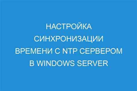 Настройка времени синхронизации с сервером