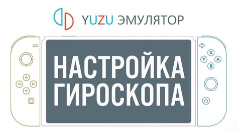 Настройка гироскопа в Yuzu