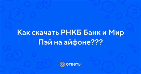Настройка и активация РНКБ Банк на iPhone