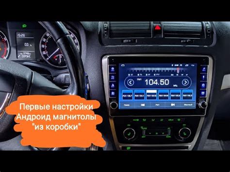 Настройка и проверка работы андроид магнитолы