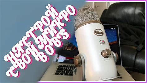 Настройка микрофона Blue Yeti для ASMR