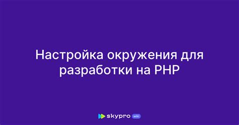 Настройка окружения разработки