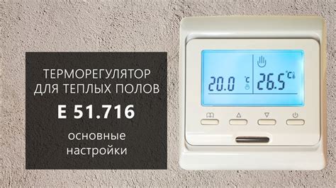 Настройка терморегулятора