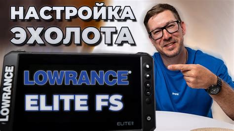 Настройка экрана эхолота Lowrance Elite 9 FS
