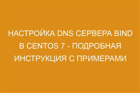 Настройка DNS сервера