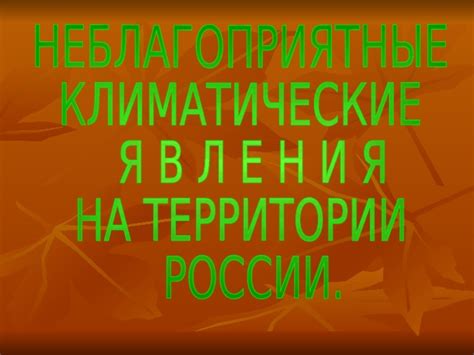 Неблагоприятные климатические условия