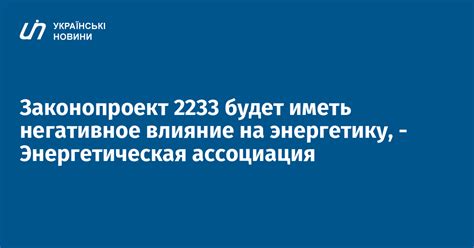 Негативное влияние на энергетику