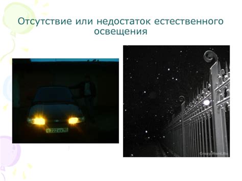 Недостаток естественного освещения