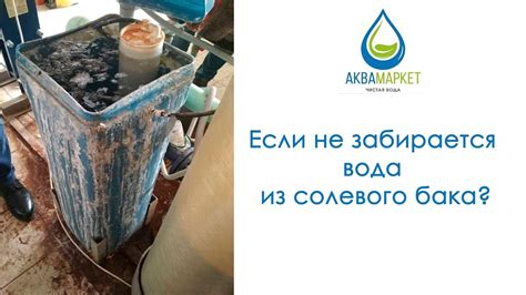 Неисправности солевого бака