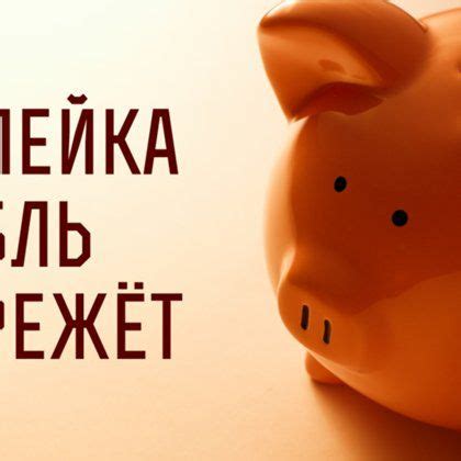 Необходимость экономии денег