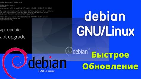 Обновление системы Debian