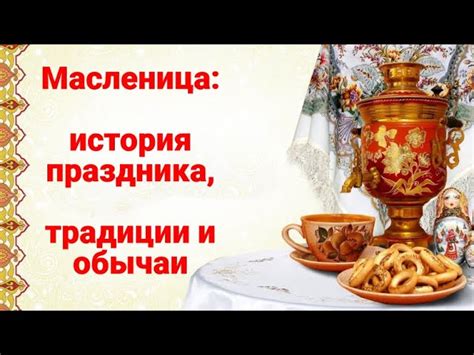 Обычаи и история