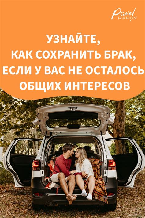 Он считает, что у вас нет общих интересов