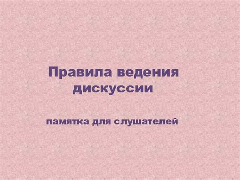 Основные правила для слушателей