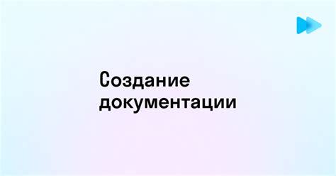 Основные шаги по созданию докс
