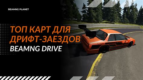 Основы дрифта и его роль в BeamNG Drive