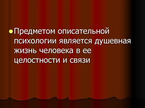 Особенности описательной психологии вершинной