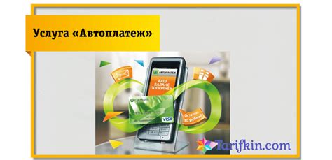 Отключение автоплатежа через банковский терминал