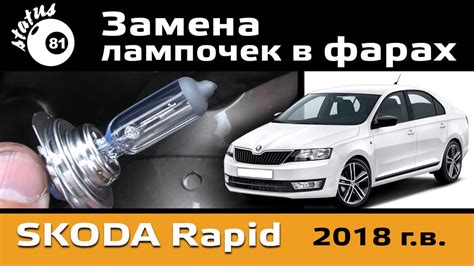 Отключение ближнего света на фарах Шкода Рапид