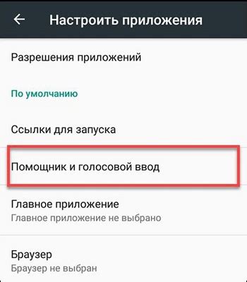 Отключение скорости речи через приложение Голосовой помощник