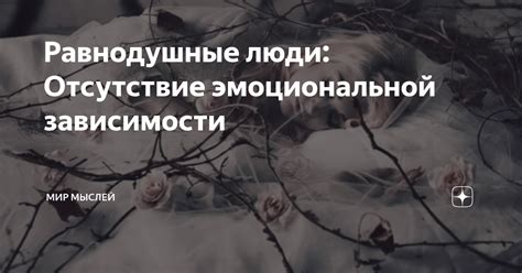 Отсутствие эмоциональной открытости