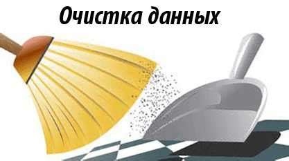 Очистка данных - важная задача
