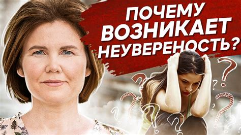 Ощущение стеснения и неуверенности