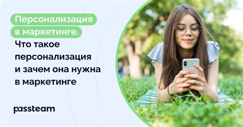 Персонализация