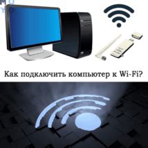 Подготовить компьютер к подключению