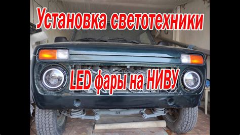 Подготовка автомобиля к установке светодиодных фар на Ниву 21214