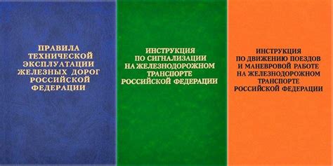 Подготовка к изучению ПТЭ РЖД
