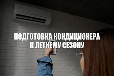 Подготовка к настройке кондиционера