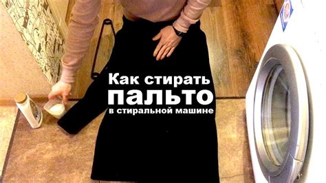 Подготовка к стирке пальто из букле в стиральной машине