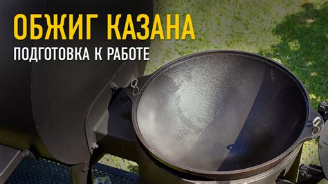 Подготовка к установке казана на мангале