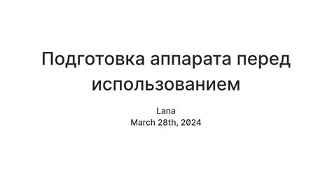 Подготовка перед использованием