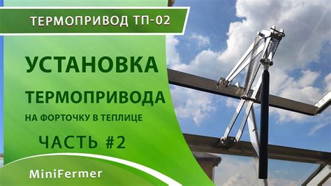 Подготовка форточки к установке термопривода
