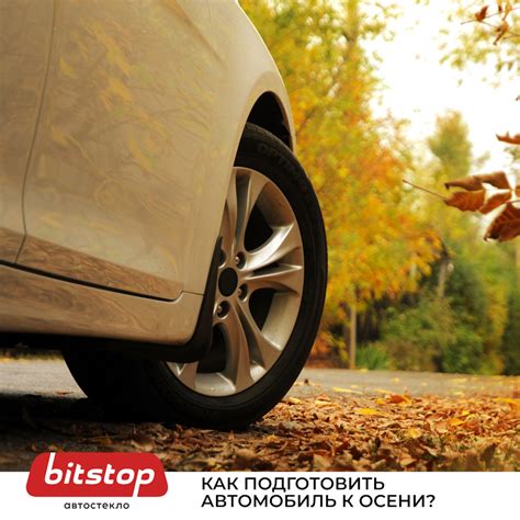 Подготовьте автомобиль