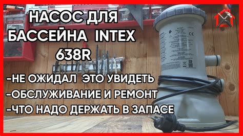 Подключение насоса Intex 638r к бассейну:
