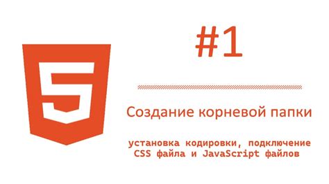 Подключение CSS и JavaScript файлов